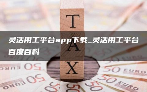 灵活用工平台app下载_灵活用工平台百度百科