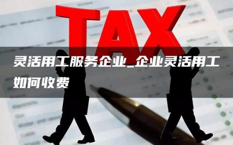 灵活用工服务企业_企业灵活用工如何收费