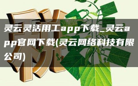 灵云灵活用工app下载_灵云app官网下载(灵云网络科技有限公司)