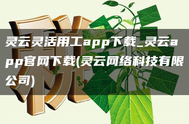 灵云灵活用工app下载_灵云app官网下载(灵云网络科技有限公司)