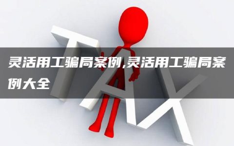 灵活用工骗局案例,灵活用工骗局案例大全