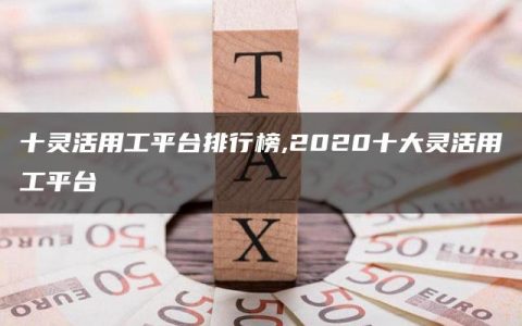 十灵活用工平台排行榜,2020十大灵活用工平台