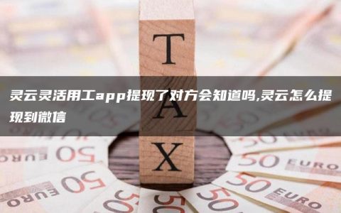 灵云灵活用工app提现了对方会知道吗,灵云怎么提现到微信