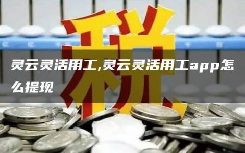 灵云灵活用工,灵云灵活用工app怎么提现