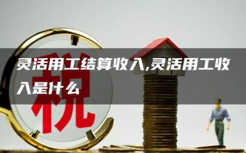 灵活用工结算收入,灵活用工收入是什么