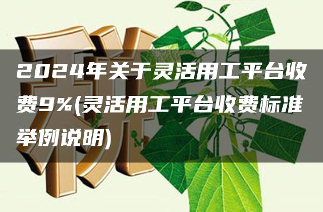 2024年关于灵活用工平台收费9%(灵活用工平台收费标准举例说明)