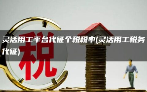 灵活用工平台代征个税税率(灵活用工税务代征)