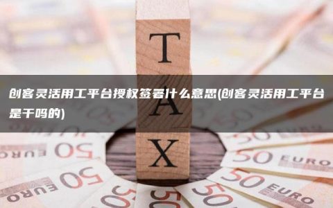 创客灵活用工平台授权签署什么意思(创客灵活用工平台是干吗的)