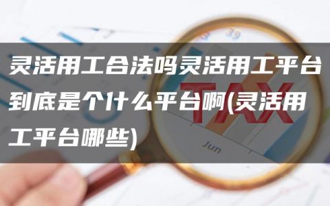 灵活用工合法吗灵活用工平台到底是个什么平台啊(灵活用工平台哪些)