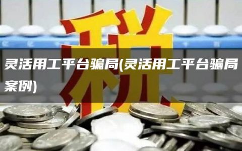 灵活用工平台骗局(灵活用工平台骗局案例)