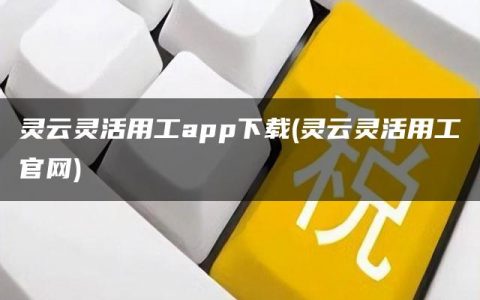 灵云灵活用工app下载(灵云灵活用工官网)