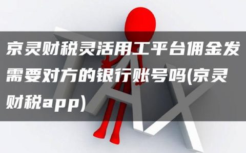 京灵财税灵活用工平台佣金发需要对方的银行账号吗(京灵财税app)