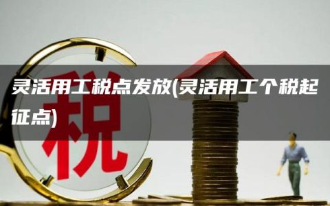 灵活用工税点发放(灵活用工个税起征点)