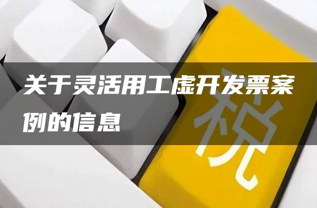 关于灵活用工虚开发票案例的信息