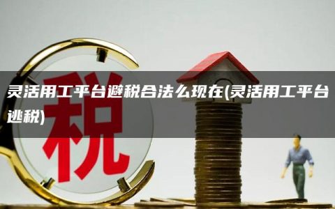 灵活用工平台避税合法么现在(灵活用工平台逃税)