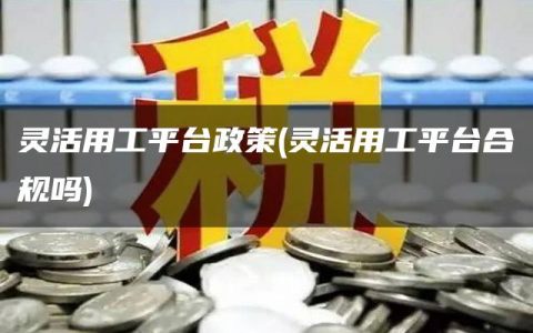 灵活用工平台政策(灵活用工平台合规吗)