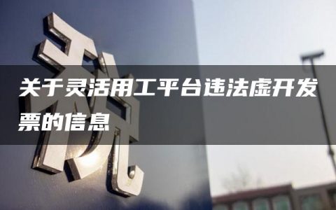 关于灵活用工平台违法虚开发票的信息