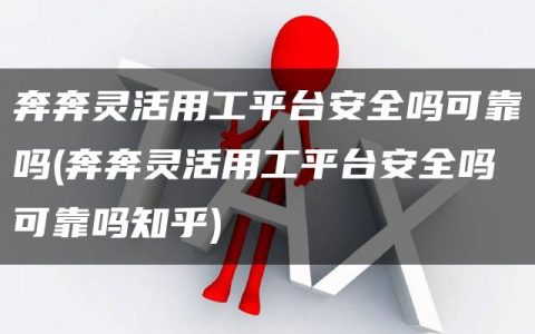 奔奔灵活用工平台安全吗可靠吗(奔奔灵活用工平台安全吗可靠吗知乎)