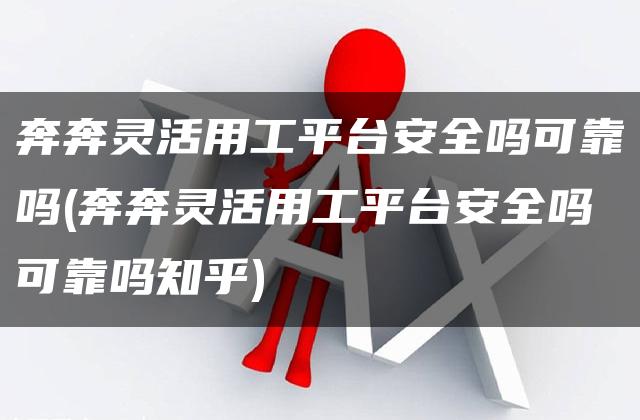 奔奔灵活用工平台安全吗可靠吗(奔奔灵活用工平台安全吗可靠吗知乎)