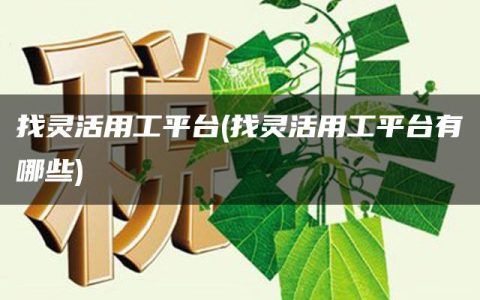 找灵活用工平台(找灵活用工平台有哪些)