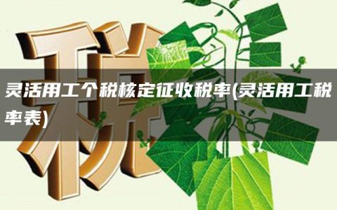 灵活用工个税核定征收税率(灵活用工税率表)