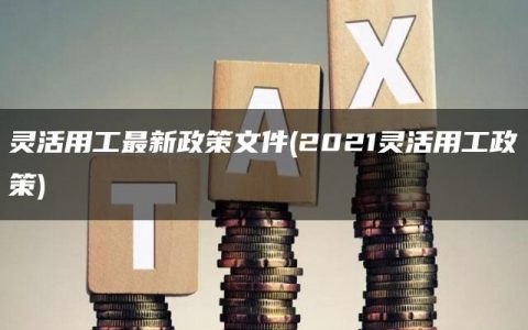 灵活用工最新政策文件(2021灵活用工政策)