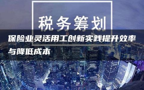 保险业灵活用工创新实践提升效率与降低成本