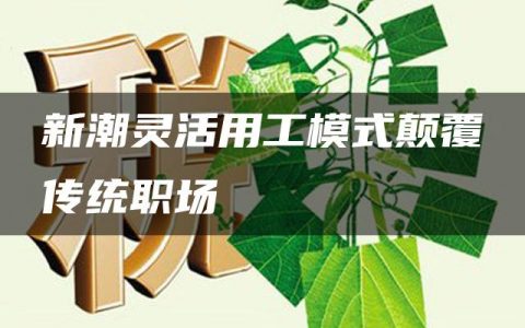 新潮灵活用工模式颠覆传统职场