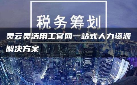 灵云灵活用工官网一站式人力资源解决方案