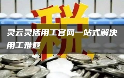 灵云灵活用工官网一站式解决用工难题