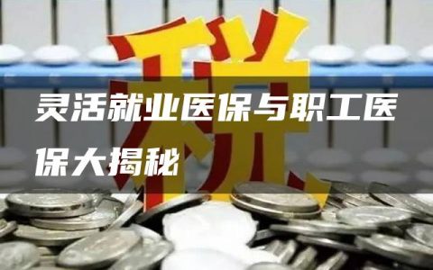 灵活就业医保与职工医保大揭秘