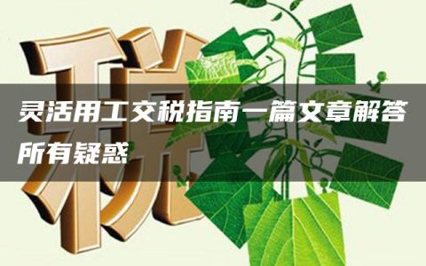 灵活用工交税指南一篇文章解答所有疑惑