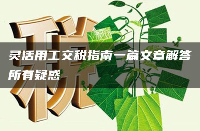 灵活用工交税指南一篇文章解答所有疑惑