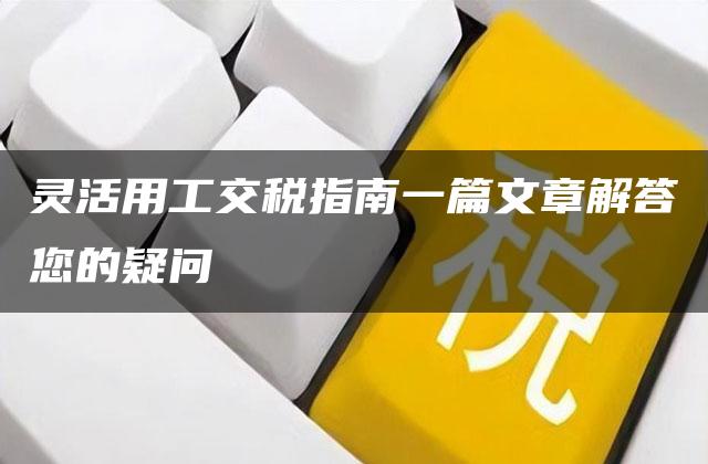 灵活用工交税指南一篇文章解答您的疑问