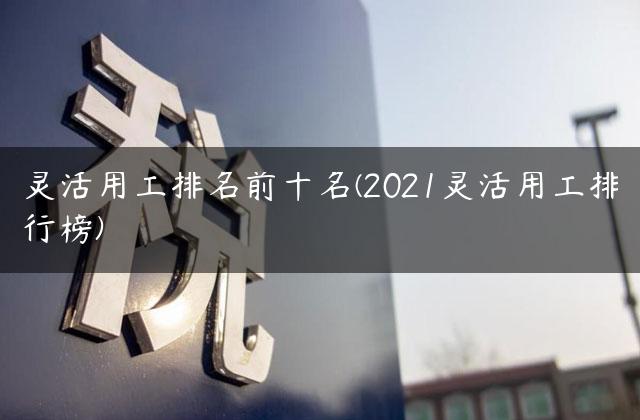 灵活用工排名前十名(2021灵活用工排行榜)