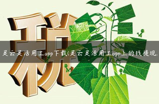 灵云灵活用工app下载(灵云灵活用工app上的钱提现)