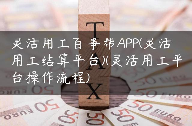 灵活用工百事帮APP(灵活用工结算平台)(灵活用工平台操作流程)