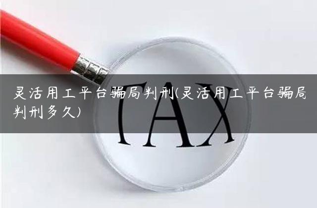 灵活用工平台骗局判刑(灵活用工平台骗局判刑多久)