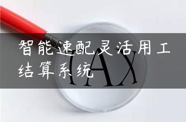 智能速配灵活用工结算系统